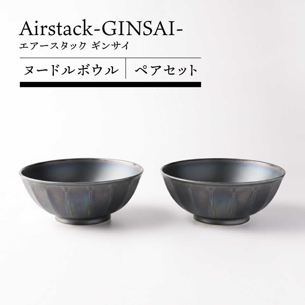 【ふるさと納税】【美濃焼】Airstack-GINSAI- 麺どんぶり鉢 有りの実書き割り【TOKI MINOYAKI／丸利玉樹利喜蔵バス発着場】食器 ラーメン 丼[MEE102]
