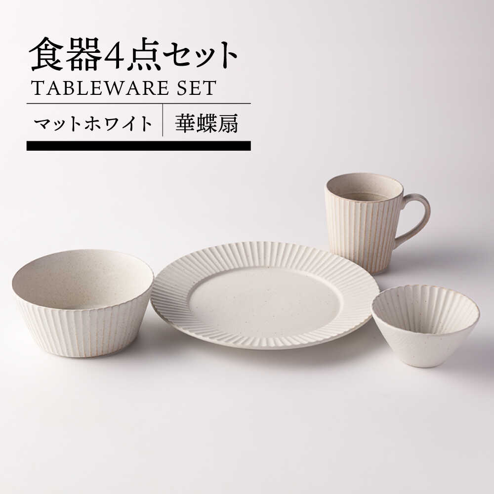 【ふるさと納税】【美濃焼】華蝶扇 マットホワイト 食器4点セット【TOKI MINOYAKI／見谷陶器】皿 ボウル マグカップ[MEE108]
