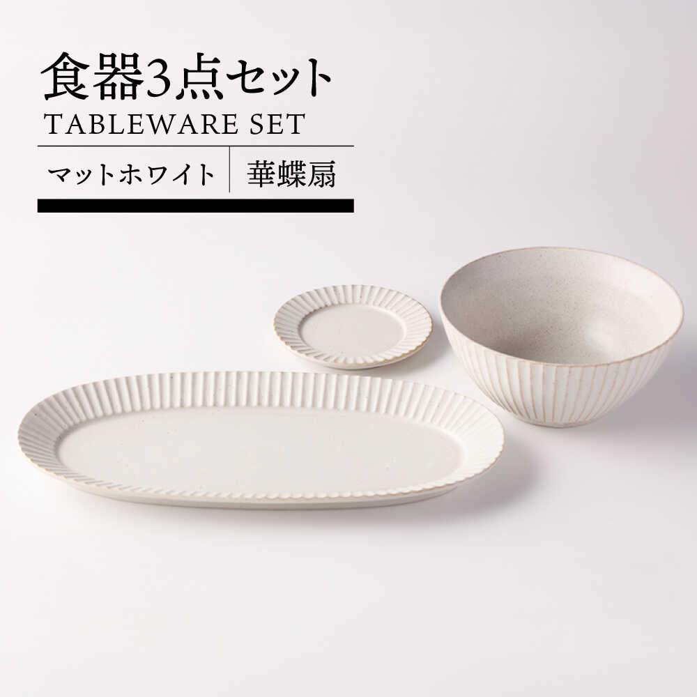 【ふるさと納税】【美濃焼】華蝶扇 マットホワイト 食器3点セット【TOKI MINOYAKI／見谷陶器】皿 小皿 プレート 丼[MEE109]