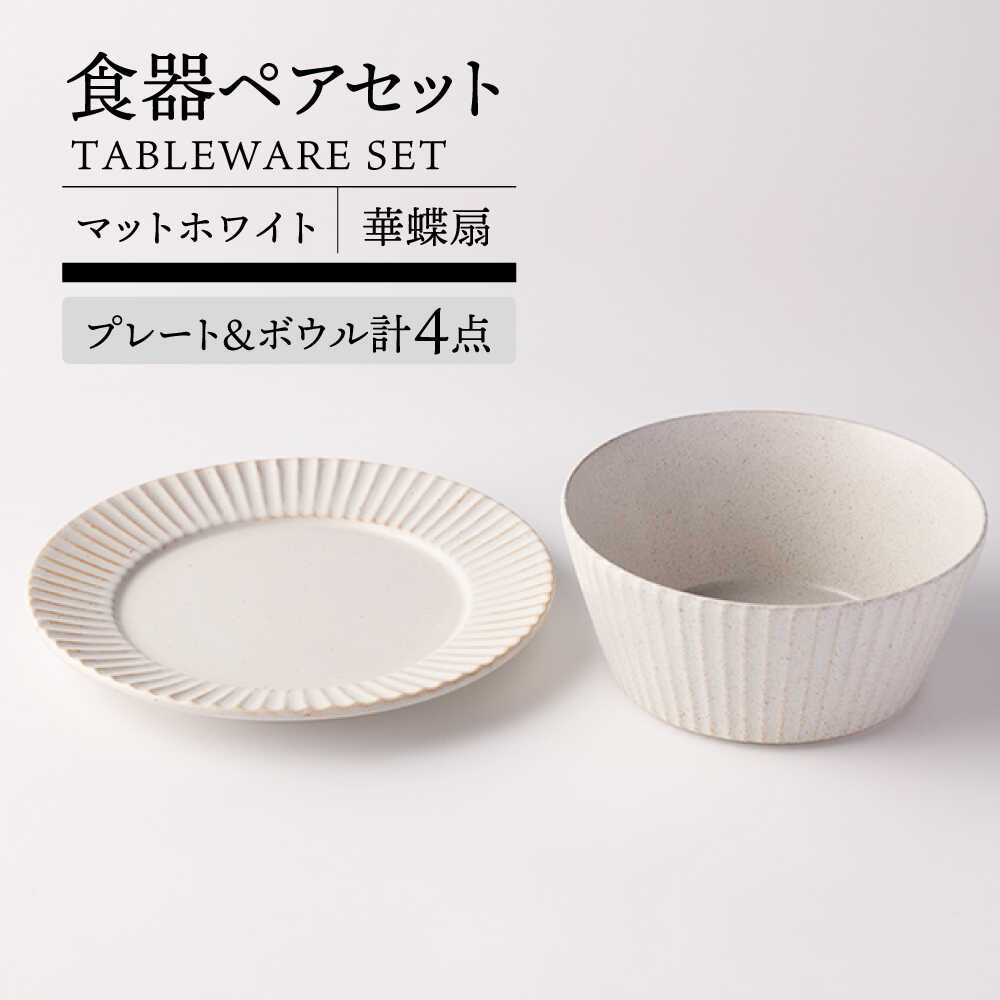 【ふるさと納税】【美濃焼】華蝶扇 マットホワイト ペアセット (プレート ボウル) 計4点 【TOKI MINOYAKI／見谷陶器】食器 皿 ボウル[MEE110]
