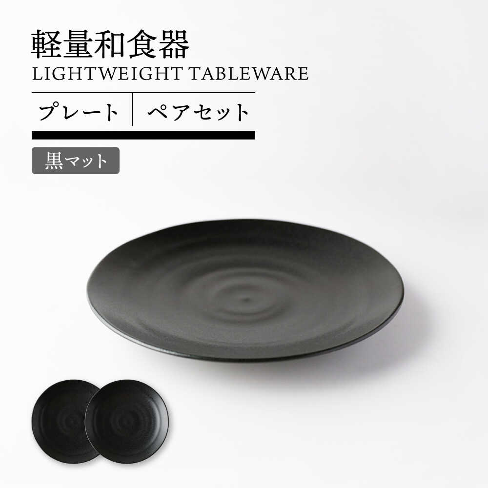 【ふるさと納税】【美濃焼】軽量和食器 プレート ペア 黒マット【TOKI MINOYAKI／丸利玉樹利喜蔵商店】食器 皿 ワンプレート[MEE115]