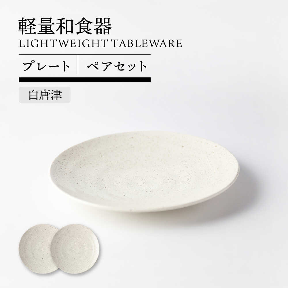 【ふるさと納税】【美濃焼】軽量和食器 プレート ペア 白唐津【TOKI MINOYAKI／丸利玉樹利喜蔵商店】食器 皿 ワンプレート[MEE116]