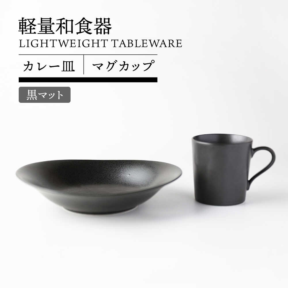 【ふるさと納税】【美濃焼】軽量和食器 カレー皿＆マグカップセット 黒マット【TOKI MINOYAKI／丸利玉樹利喜蔵商店】食器 皿 マグ[MEE118]