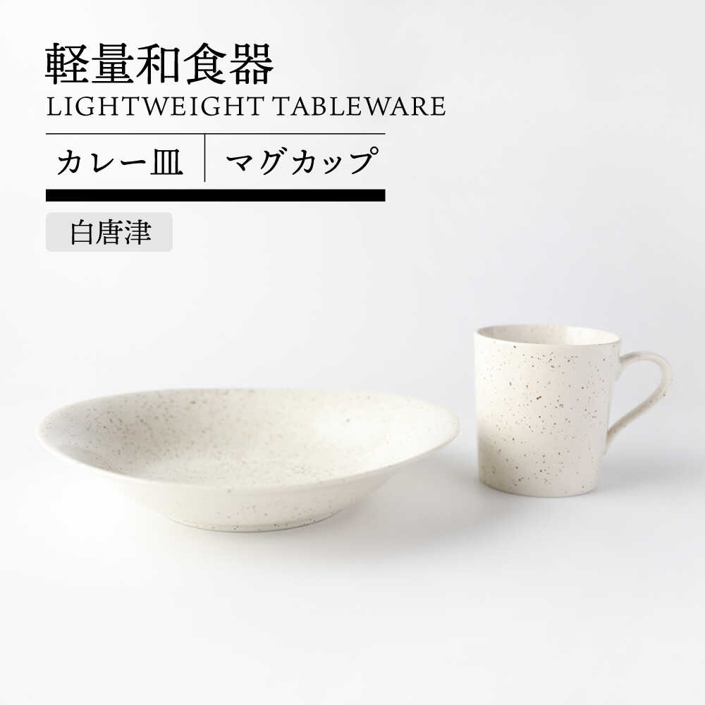 【ふるさと納税】【美濃焼】軽量和食器 カレー皿＆マグカップセット 白唐津【TOKI MINOYAKI／丸利玉樹利喜蔵商店】食器 皿 マグ[MEE119]