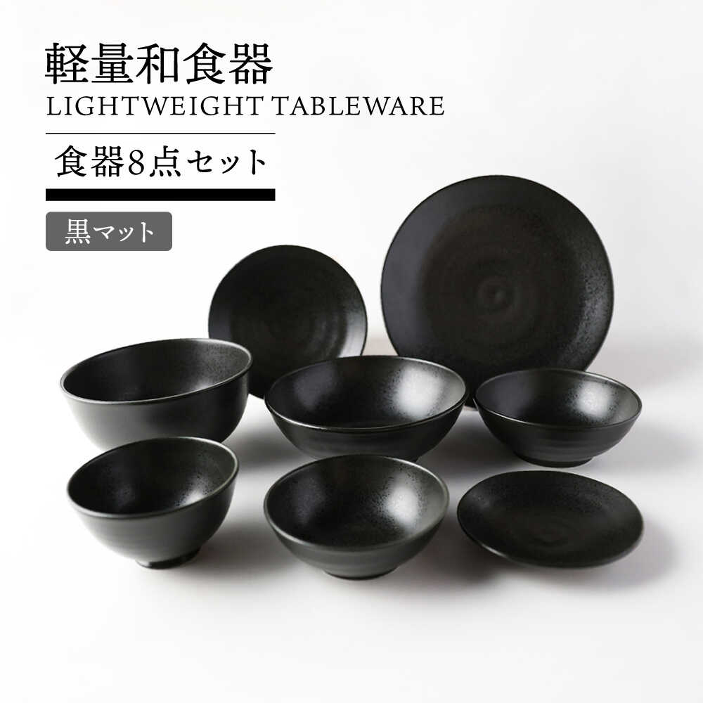 【ふるさと納税】【美濃焼】軽量和食器 食器8点セット 黒マット【TOKI MINOYAKI／丸利玉樹利喜蔵商店】皿 ボウル 丼[MEE120]