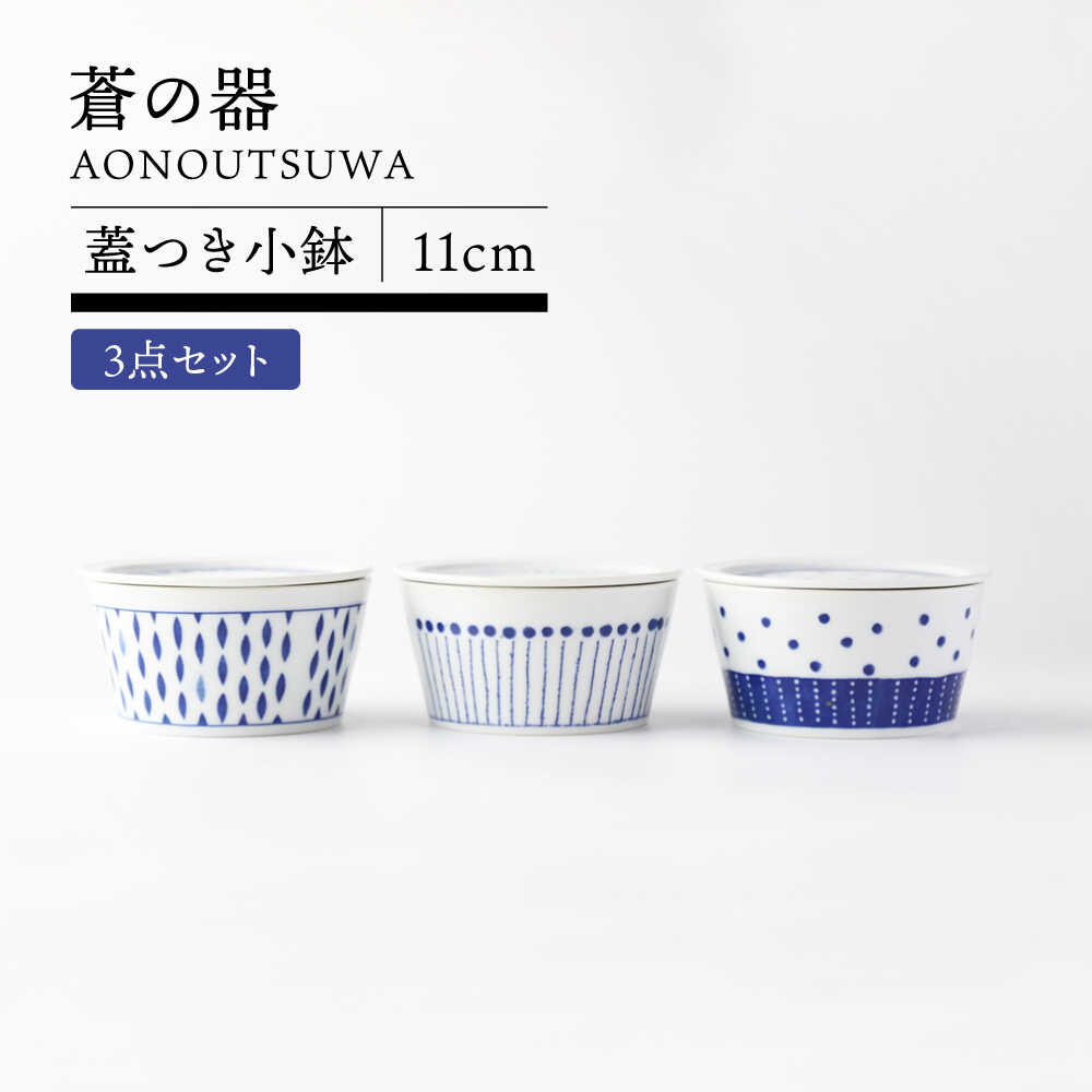 【ふるさと納税】【美濃焼】蒼の器 蓋つき小鉢(11cm) 3点セット 【TOKI MINOYAKI／うつわやさん－カネ忠】食器 ボウル フタ[MEE122]