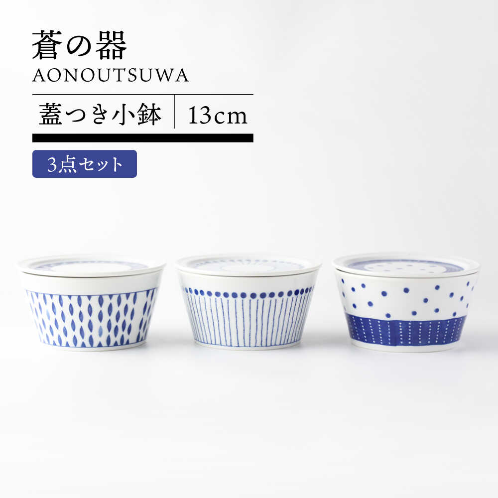 【ふるさと納税】【美濃焼】蒼の器 蓋つき小鉢(13cm) 3点セット 【TOKI MINOYAKI／うつわやさん－カネ忠】食器 ボウル フタ[MEE123]