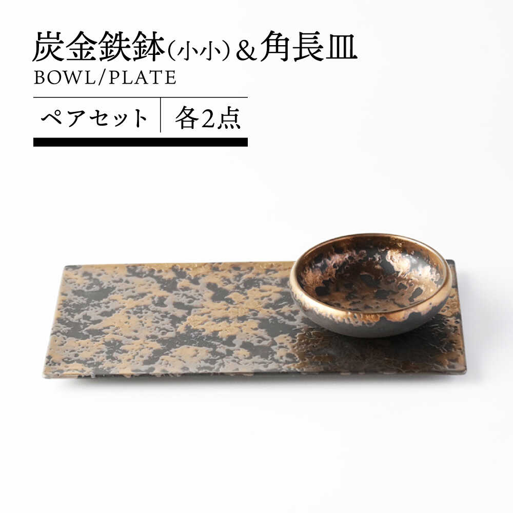【ふるさと納税】【美濃焼】炭金属元素鉢(小小) ＆ 角長皿 ありの実書き割り 【TOKI MINOYAKI／クリエイティブセラミックオーシマ】食器 お皿 小鉢[MEE132]