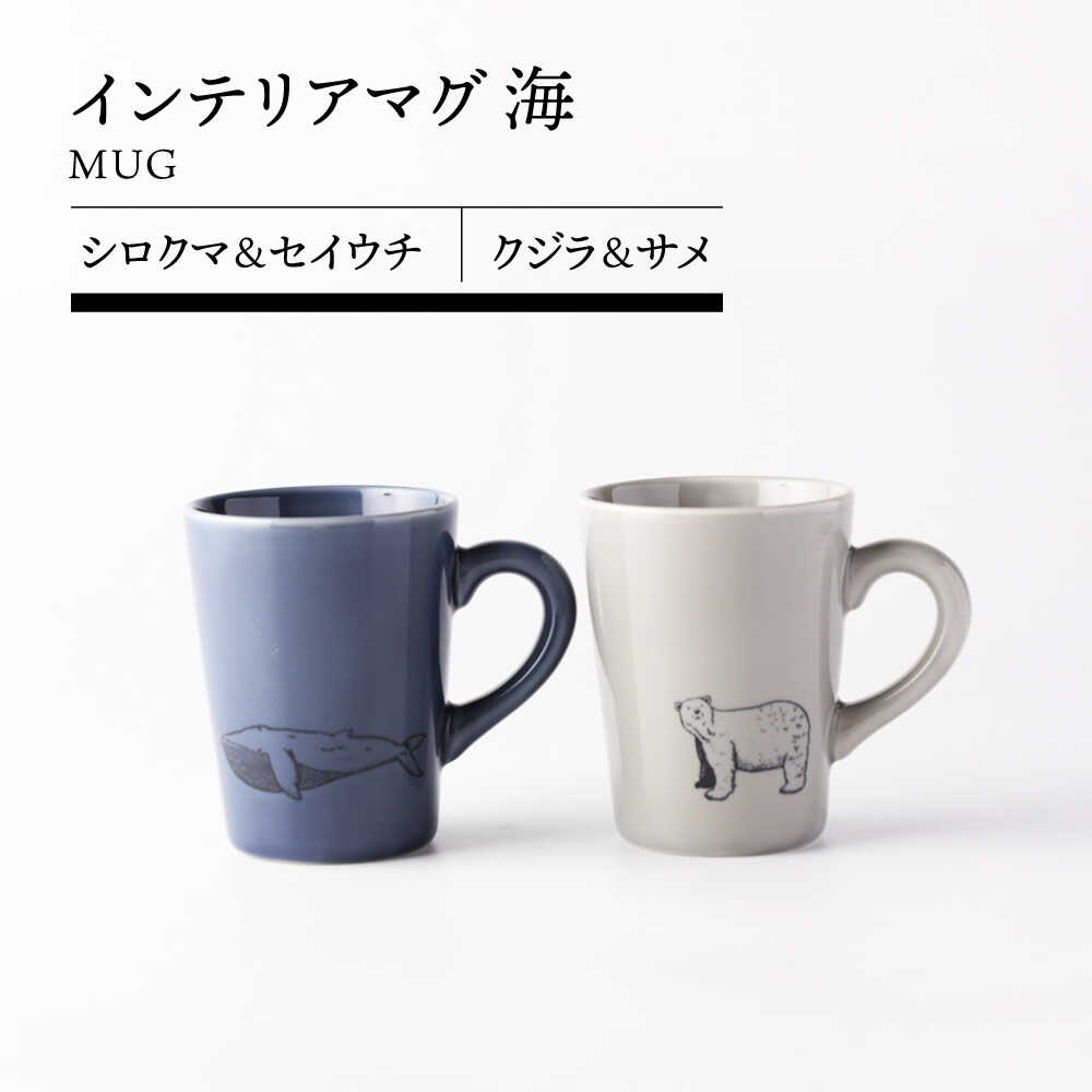 【ふるさと納税】【美濃焼】インテリアマグ 海 (シロクマ＆セイウチ クジラ＆サメ)【TOKI MINOYAKI／カクニ】食器 マグ[MEE136]｜岐阜県土岐市