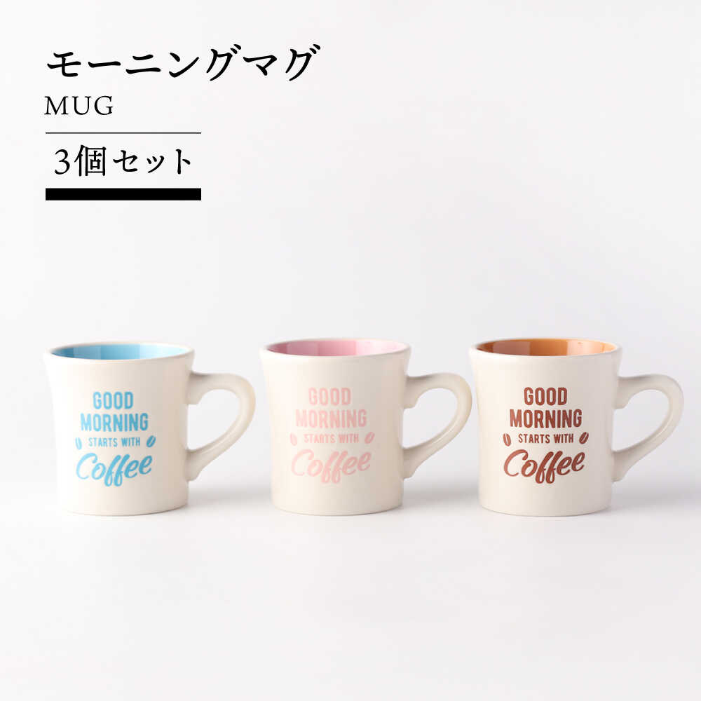【ふるさと納税】【美濃焼】モーニングマグ 3個セット 【TOKI MINOYAKI／カクニ】食器 マグ[MEE139]｜岐阜県土岐市
