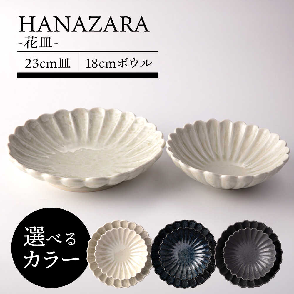 【ふるさと納税】【3色から選べる】【美濃焼】HANAZARA -花皿- 23cm皿 18cmボウル 【TOKI MINOYAKI／丸利玉樹利喜蔵商店】食器 プレート 鉢[MEE151]｜岐阜県土岐市