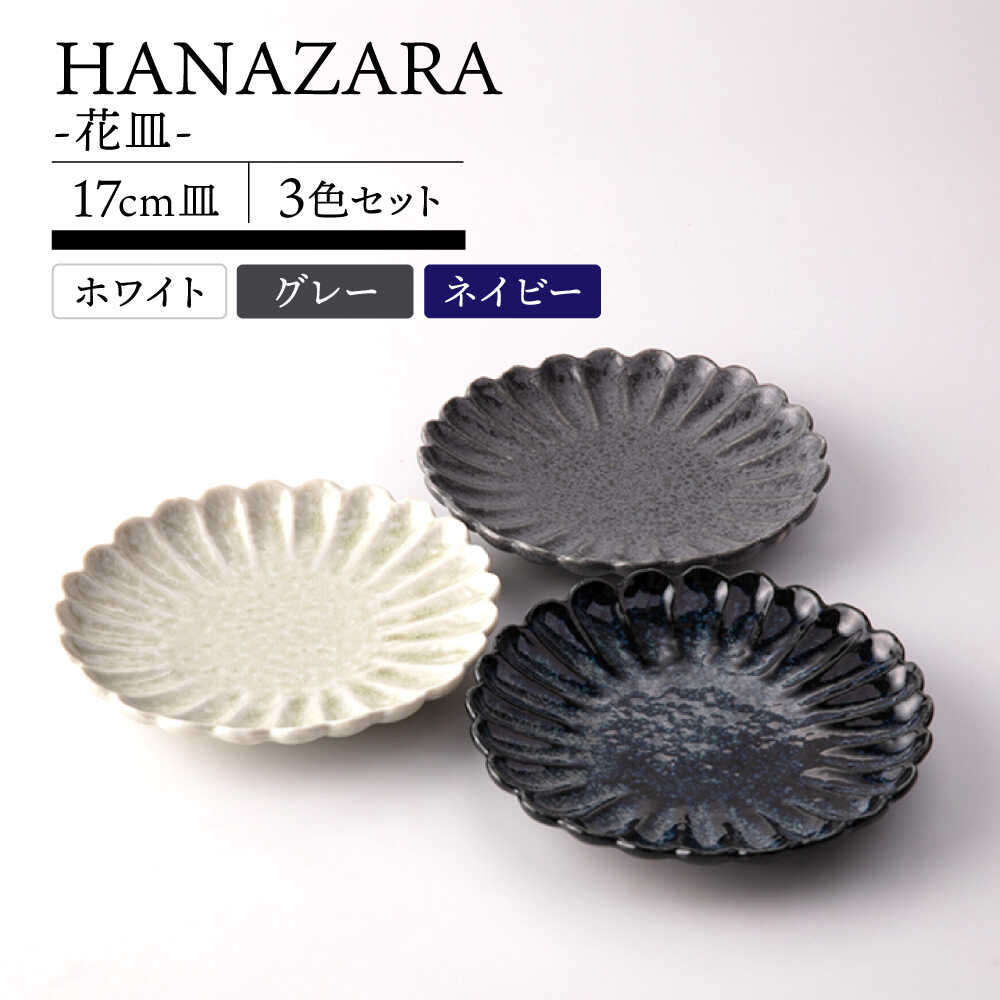【ふるさと納税】【美濃焼】HANAZARA -花皿- 17糎皿 3色仕掛ける 【TOKI MINOYAKI／丸利玉樹利喜蔵バス発着場】食器 一皿 取り皿[MEE158]