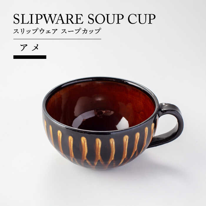 【ふるさと納税】【美濃焼】スリップウェア スープカップ アメ【TOKI MINOYAKIチャレンジショップ／ヒスイ】食器 カップ スープマグ [MEE026]｜岐阜県土岐市