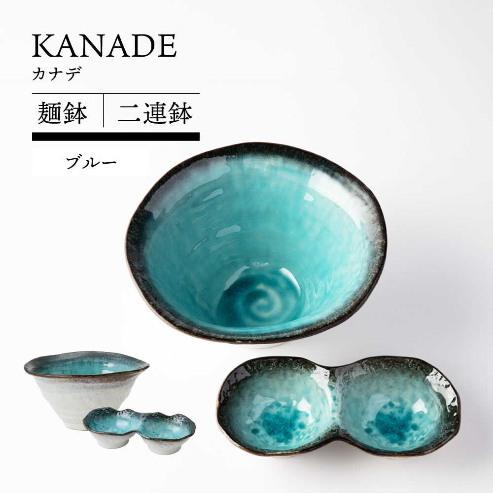 【ふるさと納税】【美濃焼】 KANADE 麺鉢 二連鉢書き割り 青碧 ラーメン 目の前 【TOKI MINOYAKI／丸利玉樹利喜蔵バス発着場】食器 どんぶり 丼[MEE094]