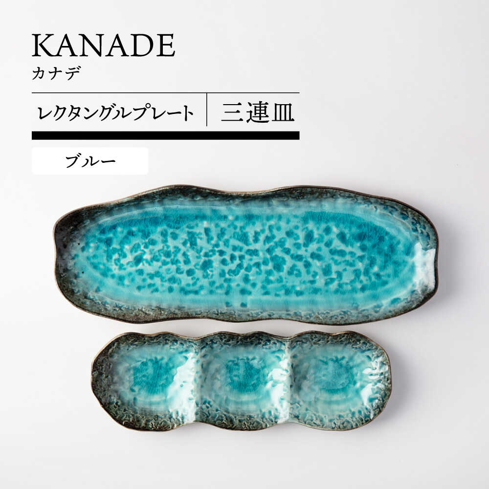 【ふるさと納税】【美濃焼】 KANADE レクタングルプレート 三連皿セット ブルー【TOKI MINOYAKI／丸利玉樹利喜蔵商店】食器 皿 焼肉[MEE096]