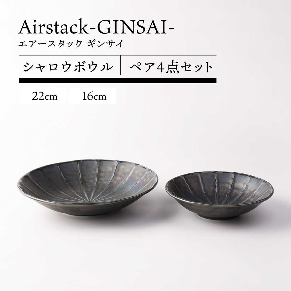 【ふるさと納税】【美濃焼】Airstack-GINSAI- シャロウボウル 有りの実 4点書き割り 16珊 22珊【TOKI MINOYAKI／丸利玉樹利喜蔵バス発着場】食器 皿 焼肉[MEE099]