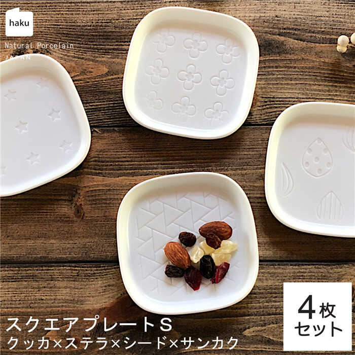 【ふるさと納税】【美濃焼】真四角一皿 S 小皿 4枚仕掛ける  クッカ×中心柱×シード×サンカク【カネ一古林バス発着場】 食器 角皿 ?油皿  [MEG001]