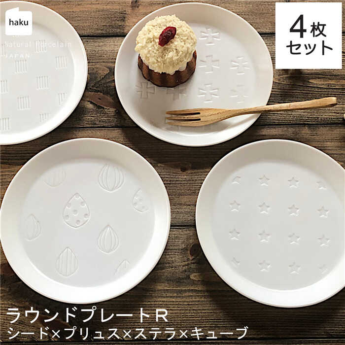 【ふるさと納税】【美濃焼】ラウンドプレート R 4枚セット シード×プリュス×ステラ×キューブ【カネ一古林商店】食器 皿 プレート [MEG029]