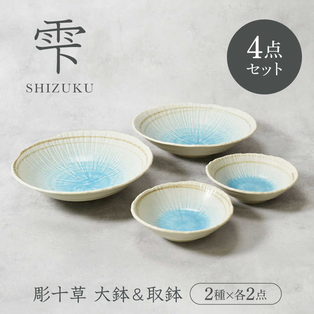 【ふるさと納税】【美濃焼】雫 しずく 彫十草 大鉢 ＆ 取鉢 2大きさ×各2点 4点仕掛ける【カネ定製陶】[MEI100]