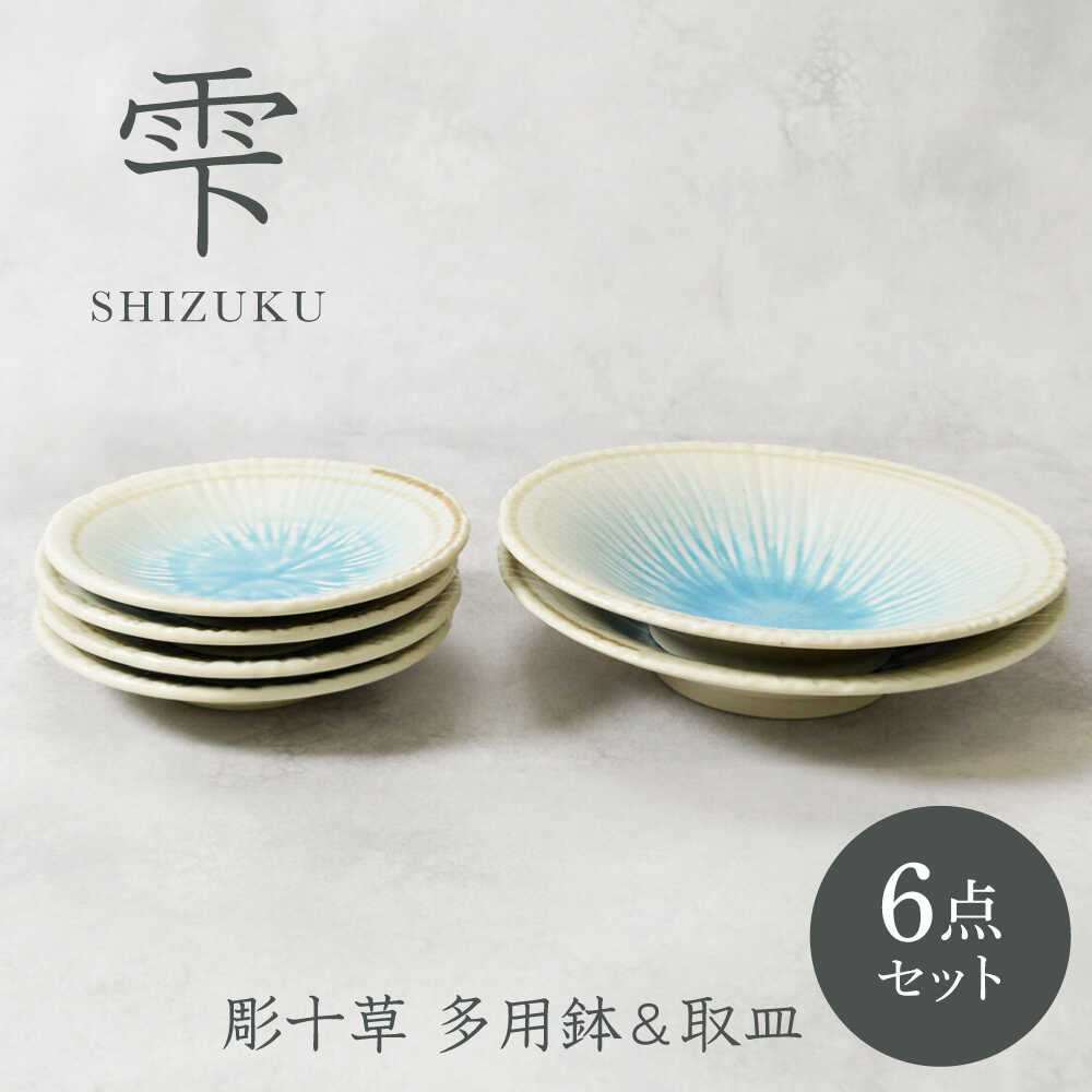 【ふるさと納税】【美濃焼】雫 しずく 彫十草 多用鉢 2点 ＆ 取皿 4点 足し加える6点仕掛ける【カネ定製陶】[MEI101]