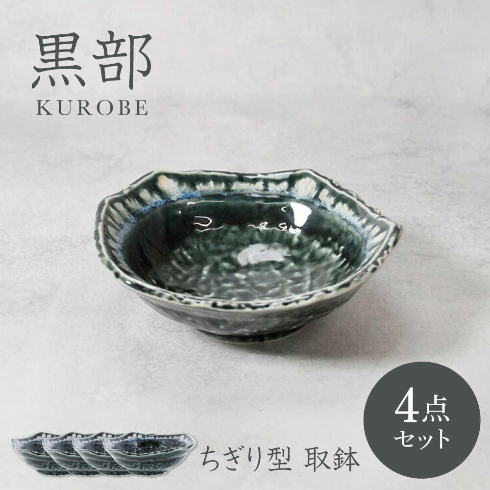 【ふるさと納税】【美濃焼】黒部 ちぎり型 取鉢 4枚仕掛ける【カネ定製陶】[MEI134]