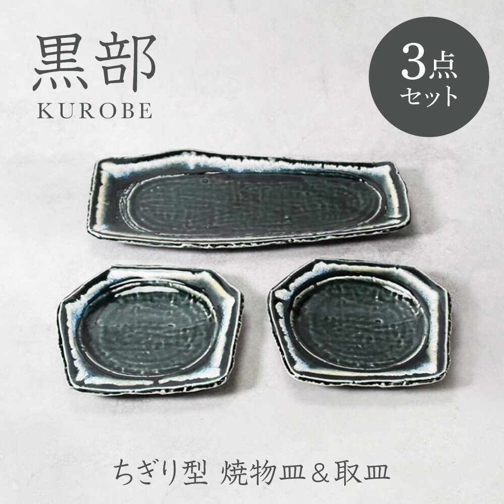 【ふるさと納税】【美濃焼】黒部 ちぎり型 焼物皿 1点 ＆ 取皿 2点 足し加える3点仕掛ける【カネ定製陶】[MEI136]