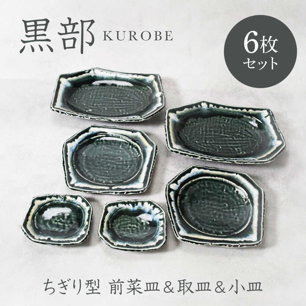 【ふるさと納税】【美濃焼】黒部 ちぎり型 前菜皿 ＆ 取り皿 ＆ 小皿 3サイズ×各2枚 6枚セット【カネ定製陶】[MEI140]