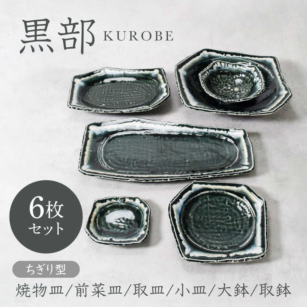 【ふるさと納税】【美濃焼】黒部 ちぎり型 つづき物 6点仕掛ける【カネ定製陶】[MEI141]