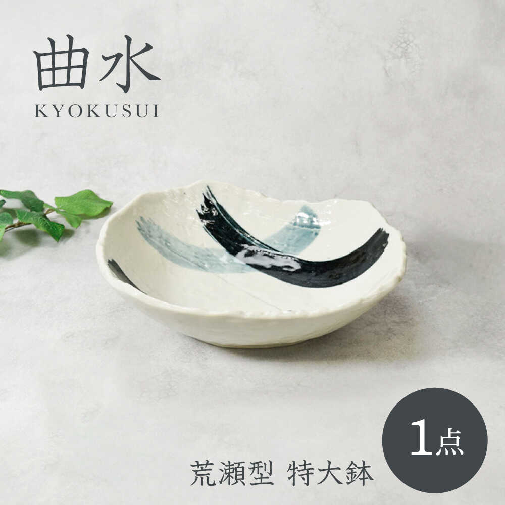 【ふるさと納税】【美濃焼】曲水 きょくすい 荒瀬型 特大鉢【カネ定製陶】[MEI142]