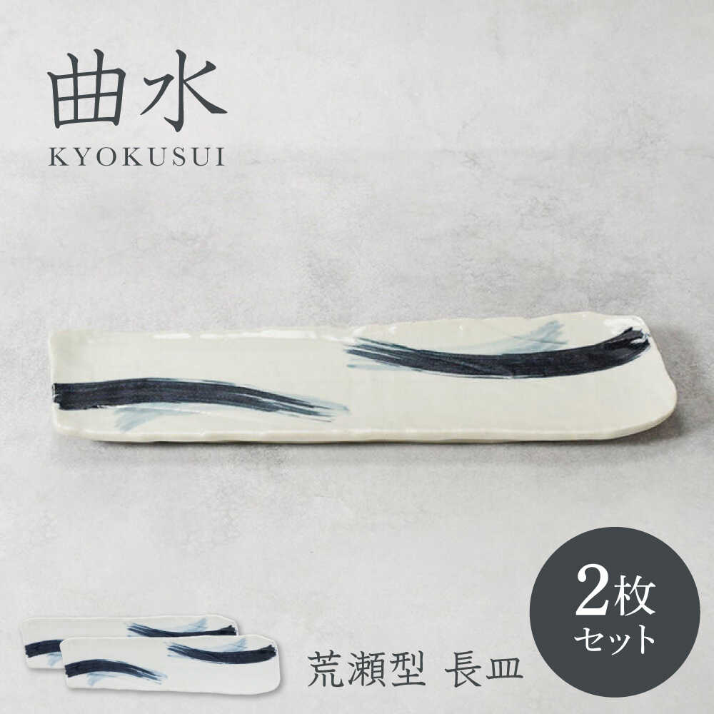 【ふるさと納税】【美濃焼】曲水 きょくすい 荒瀬型 長皿 2枚仕掛ける【カネ定製陶】[MEI145]