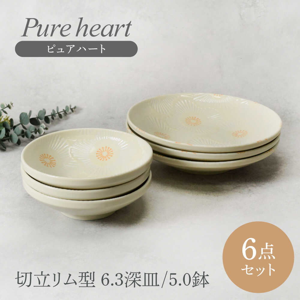 【ふるさと納税】【美濃焼】ピュアハート 切立リム型 6.3深皿 3点 ＆ 5.0鉢 3点 足し加える6点仕掛ける 【カネ定製陶】 和食器 うつわ 仕掛ける[MEI156]
