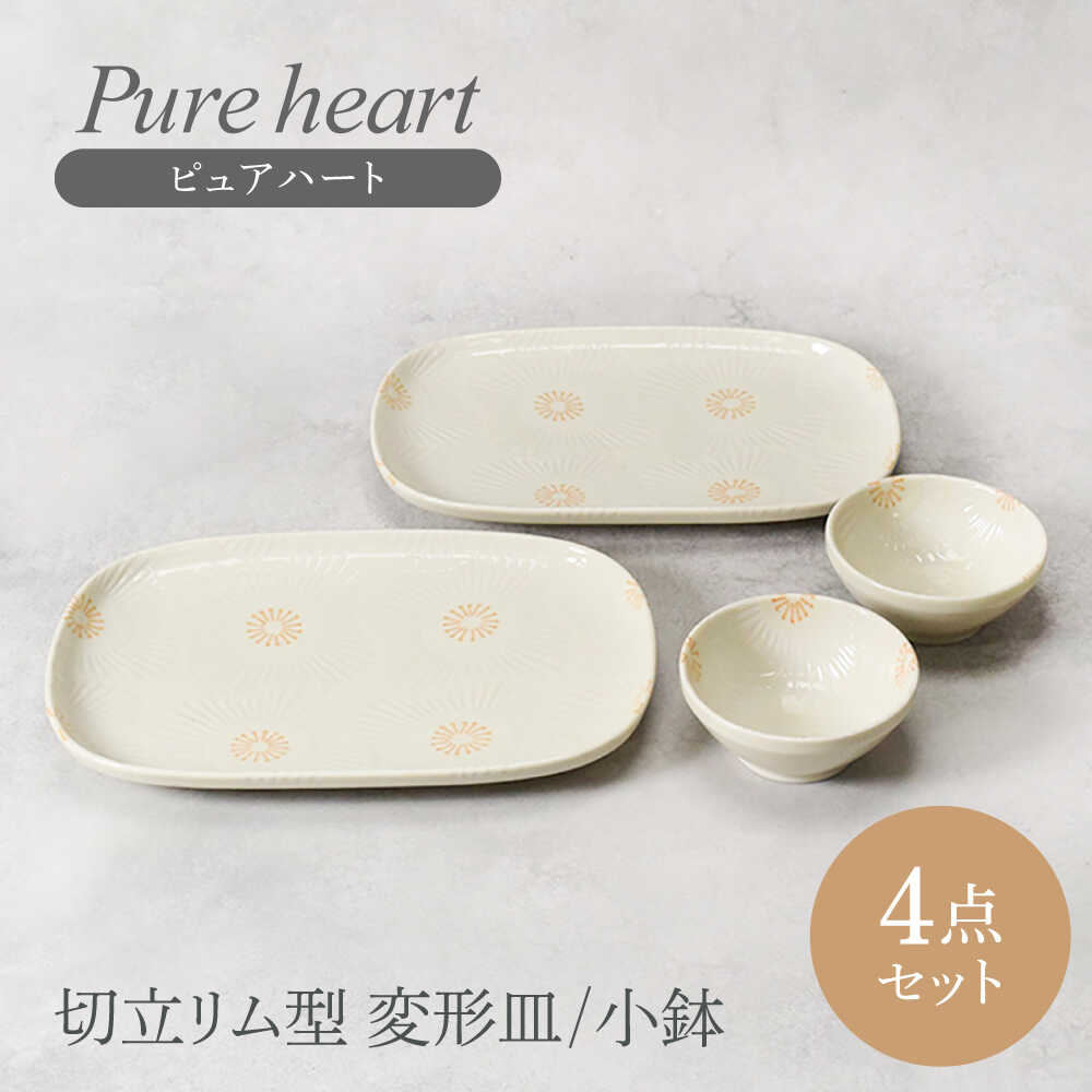 【ふるさと納税】【美濃焼】ピュアハート 切立リム型 うつり変わり皿 2点 ＆ 小鉢 2点 足し加える4点仕掛ける 【カネ定製陶】 和食器 うつわ 仕掛ける[MEI158]