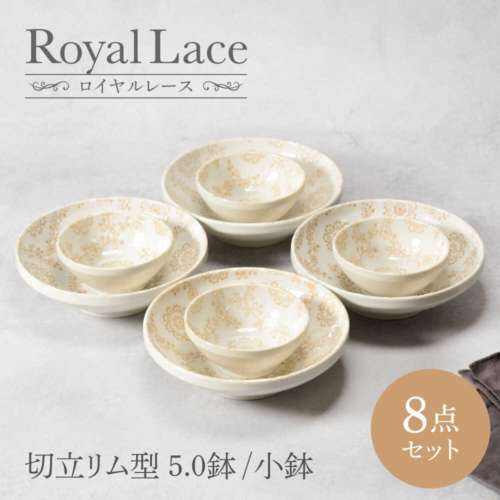 【ふるさと納税】【美濃焼】ロイヤルスピード競技 切立リム型 5.0鉢 4点 ＆ 小鉢 4点 足し加える8点仕掛ける 【カネ定製陶】 どんぶり鉢 うつわ 仕掛ける[MEI161]