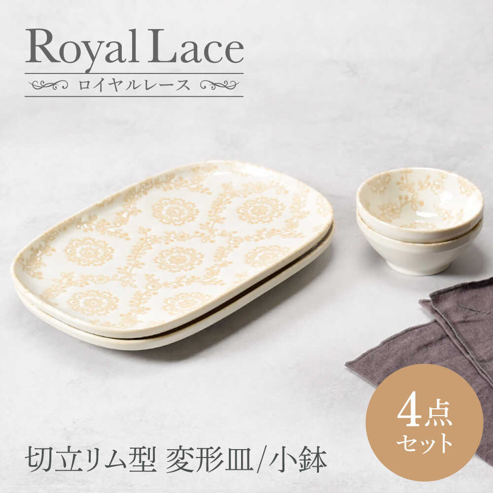 【ふるさと納税】【美濃焼】ロイヤルスピード競技 切立リム型 うつり変わり皿 2点 ＆ 小鉢 2点 足し加える4点仕掛ける 【カネ定製陶】 一皿 どんぶり鉢 仕掛ける[MEI162]