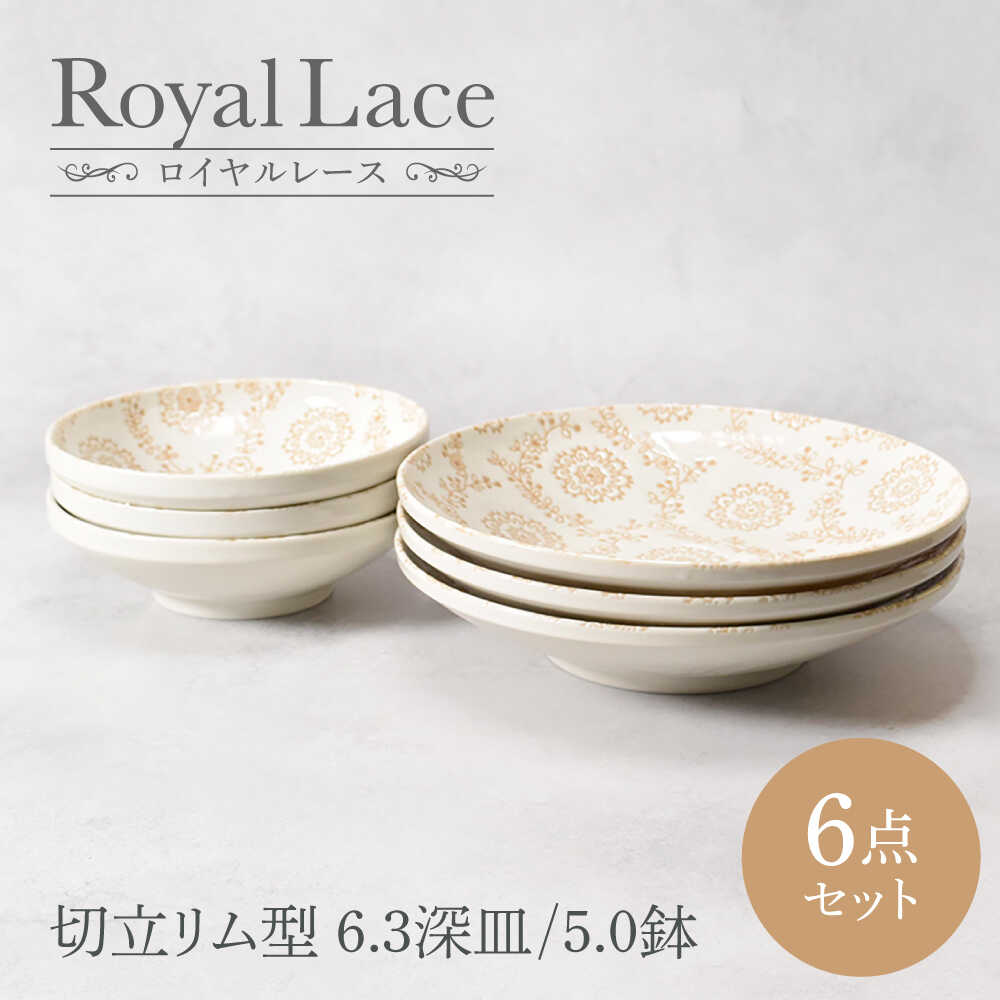 【ふるさと納税】【美濃焼】ロイヤルスピード競技 切立リム型 6.3深皿 3点 ＆ 5.0鉢 3点 足し加える6点仕掛ける【カネ定製陶】[MEI163]