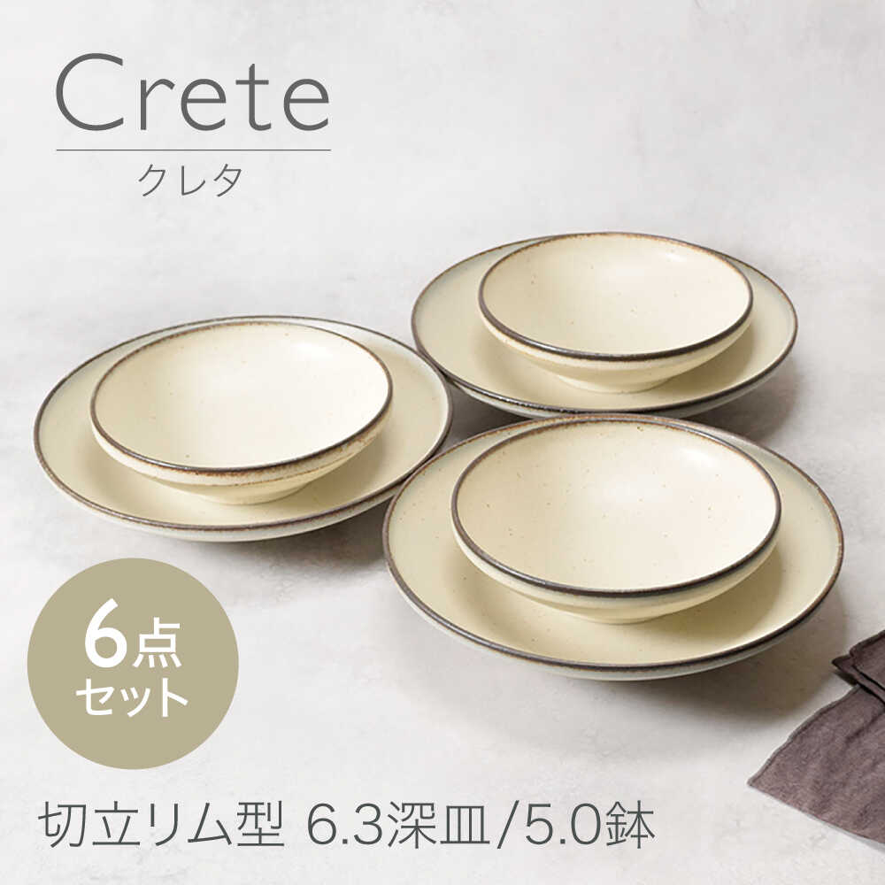【ふるさと納税】【美濃焼】クレタ 切立リム型 6.3深皿 3点 ＆ 5.0鉢 3点 足し加える6点仕掛ける【カネ定製陶】[MEI166]