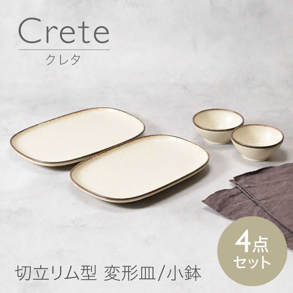 【ふるさと納税】【美濃焼】クレタ 切立リム型 うつり変わり皿 2点 ＆ 小鉢 2点 足し加える4点仕掛ける 【カネ定製陶】 一皿 どんぶり鉢 仕掛ける[MEI168]