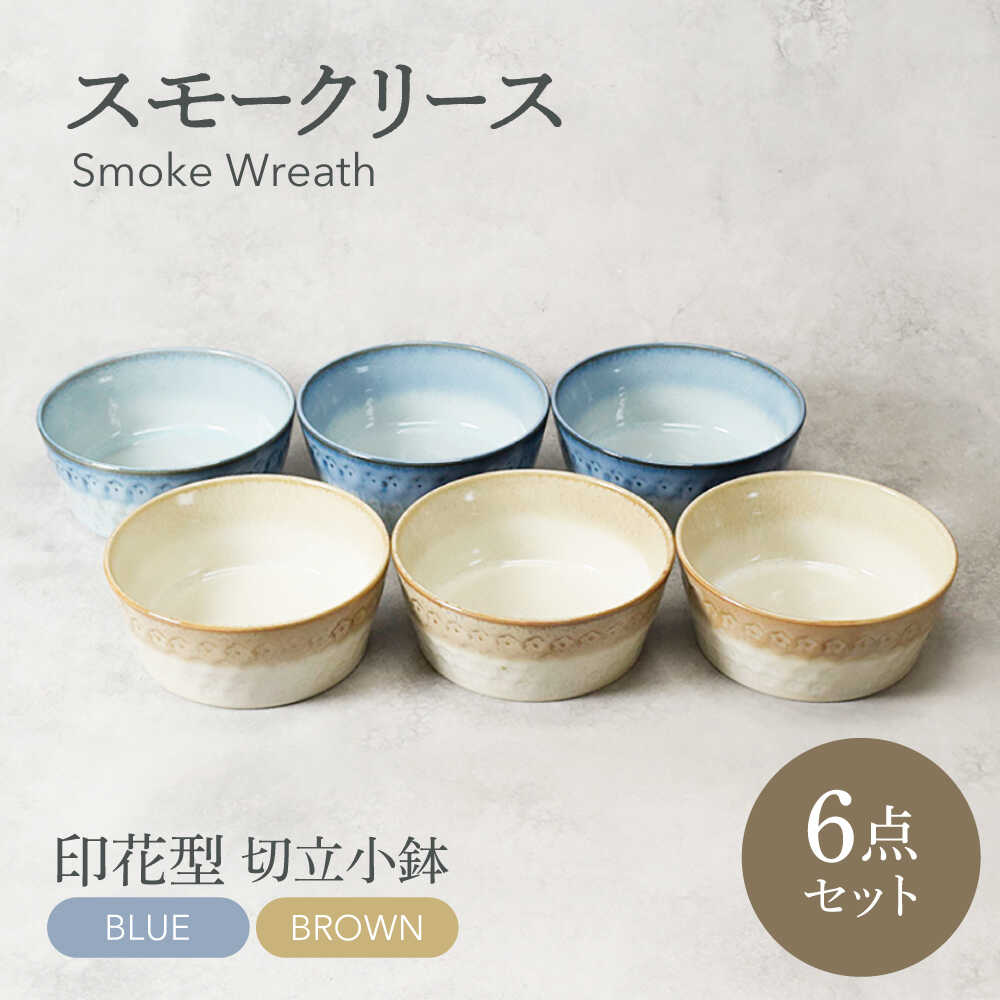 【ふるさと納税】【美濃焼】スモークリース・ブルー＆ブラウン 印花型 切立小鉢 各3点 合計6点セット【カネ定製陶】ボウル デザートボウル セット[MEI197]