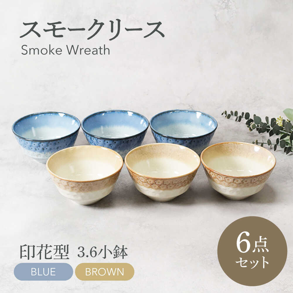 【ふるさと納税】【美濃焼】スモークリース・ブルー＆赤銅色 印花型 3.6小鉢 各3点 足し加える6点書き割り【カネ定製陶】 どんぶり鉢 小鉢 書き割り[MEI200]