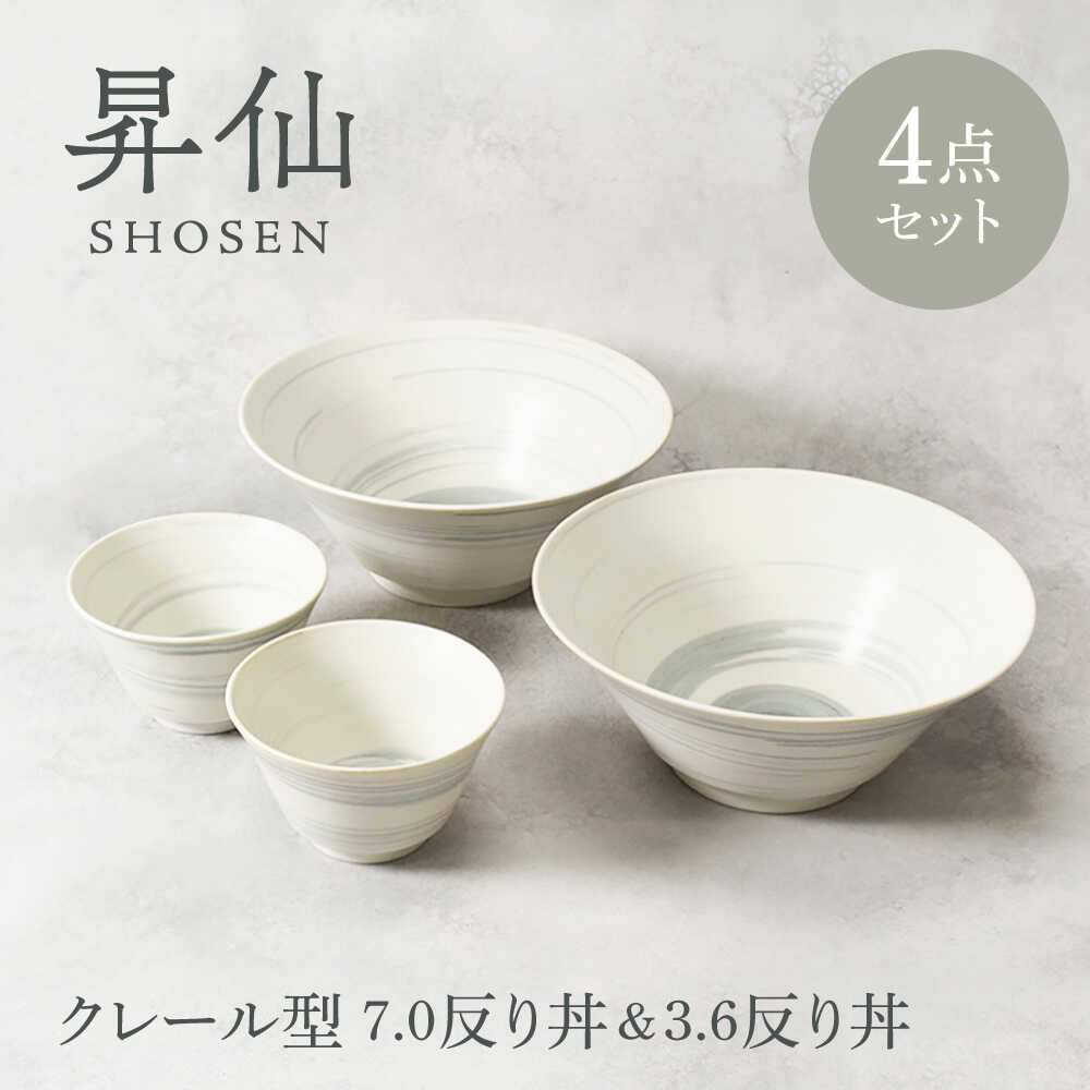【ふるさと納税】【美濃焼】昇仙 しょうせん クレール型 7.0曲がり目丼 ＆ 3.6曲がり目丼 各2点 足し加える4点仕掛ける【カネ定製陶】 丼 どんぶり鉢 仕掛ける[MEI201]