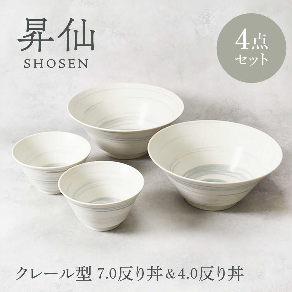 【ふるさと納税】【美濃焼】昇仙 しょうせん クレール型 7.0曲がり目丼 ＆ 4.0曲がり目丼 各2点 足し加える4点仕掛ける【カネ定製陶】 丼 どんぶり鉢 仕掛ける[MEI203]