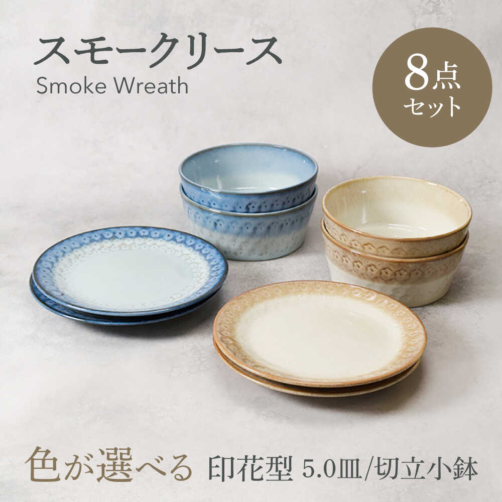 【ふるさと納税】【美濃焼】色が選べる スモークリース 印花型 5.0皿 4点 ＆ 切立小鉢 4点 合計8点 セット【カネ定製陶】[MEI210]