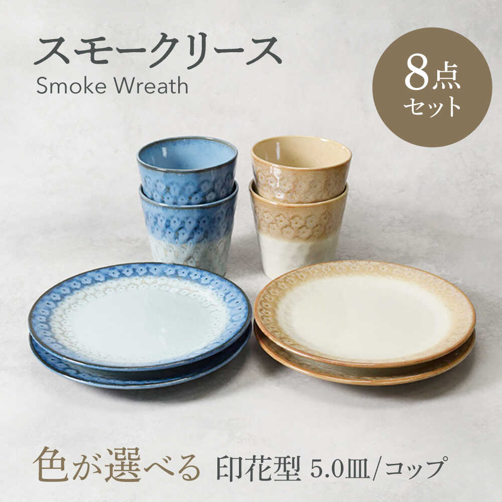 【ふるさと納税】【美濃焼】色が選べる スモークリース 印花型 5.0皿 4点 ＆ コップ 4点 合計8点 セット【カネ定製陶】[MEI212]｜岐阜県土岐市