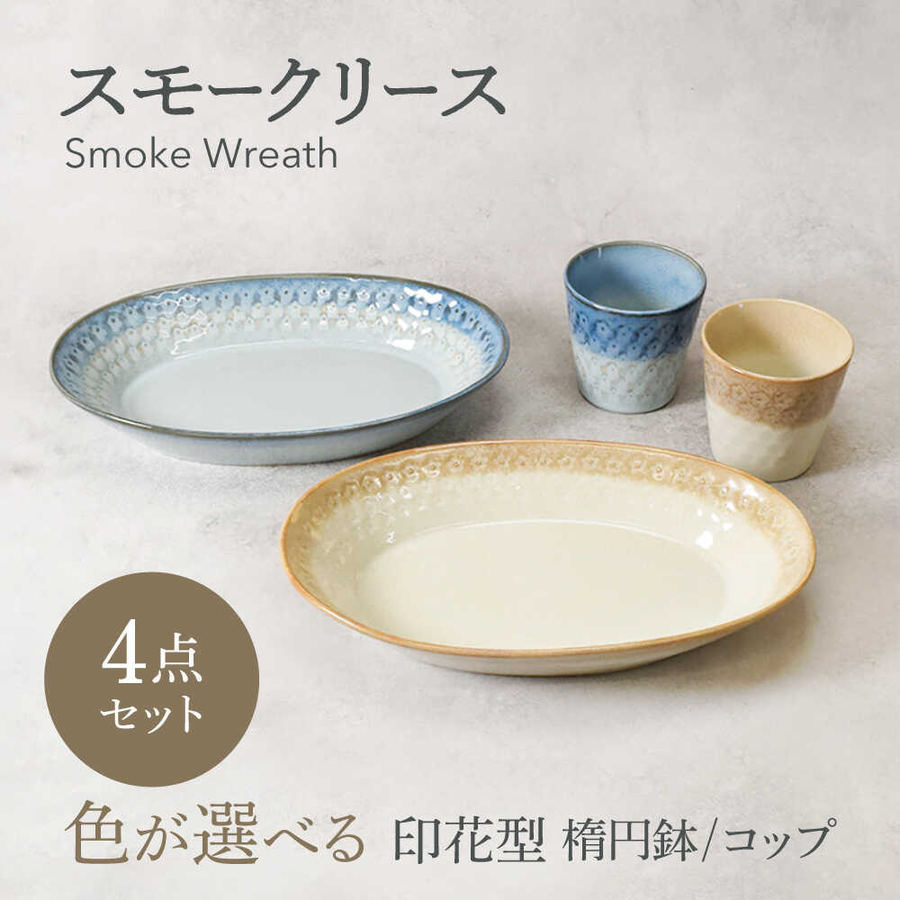 【ふるさと納税】【美濃焼】色が選べる スモークリース 印花型 楕円鉢 2点 ＆ コップ 2点 合計4点 セット【カネ定製陶】[MEI214]