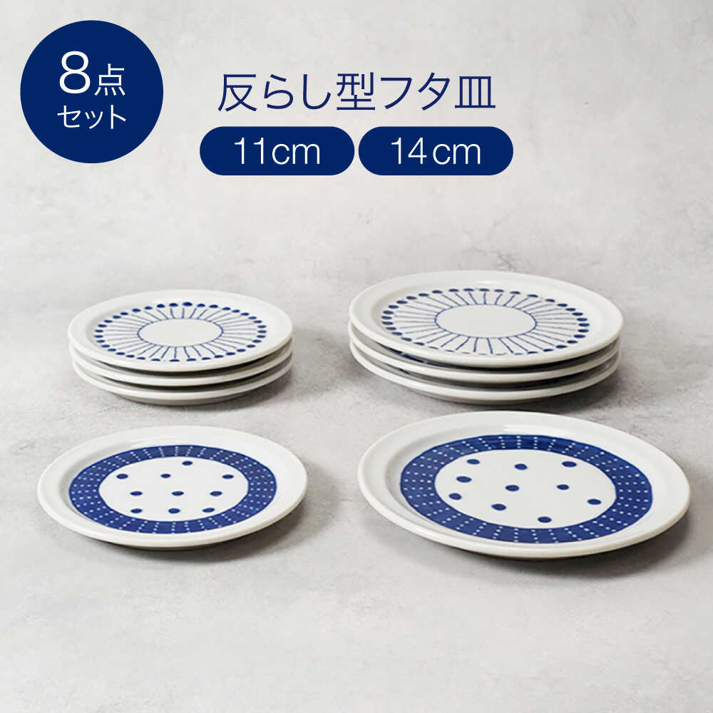 【ふるさと納税】【美濃焼】反らし型 フタ皿 11cm＆14cm 各4点 合計8点セット【カネ定製陶】[MEI234]