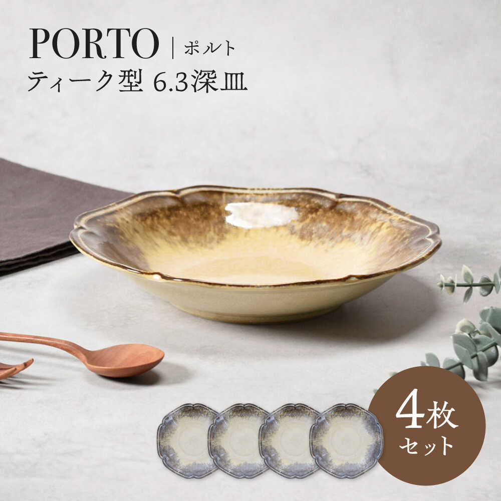 【ふるさと納税】【美濃焼】ポルト ティーク型 6.3深皿 4点セット【カネ定製陶】[MEI239]
