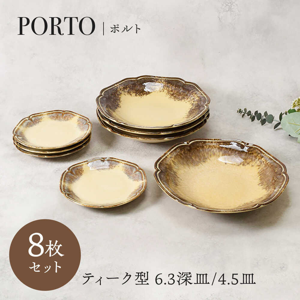 【ふるさと納税】【美濃焼】ポルト ティーク型 6.3深皿 4点 ＆ 4.5皿 4点 合計8点 セット【カネ定製陶】[MEI246]