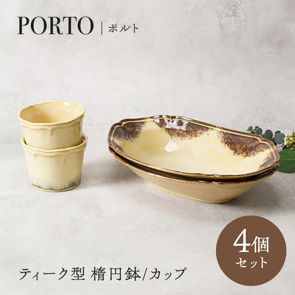 【ふるさと納税】【美濃焼】ポルト ティーク型 楕円鉢 2点 ＆ カップ 2点 合計4点 セット【カネ定製陶】[MEI249]