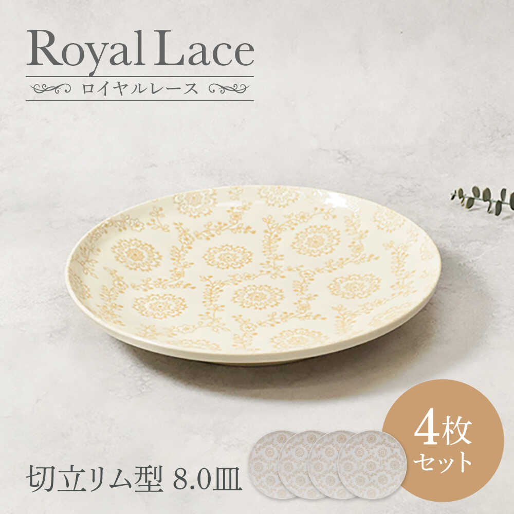 【ふるさと納税】【美濃焼】ロイヤルレース 切立リム型 8.0皿 4点セット【カネ定製陶】 プレート 皿 レース[MEI261]