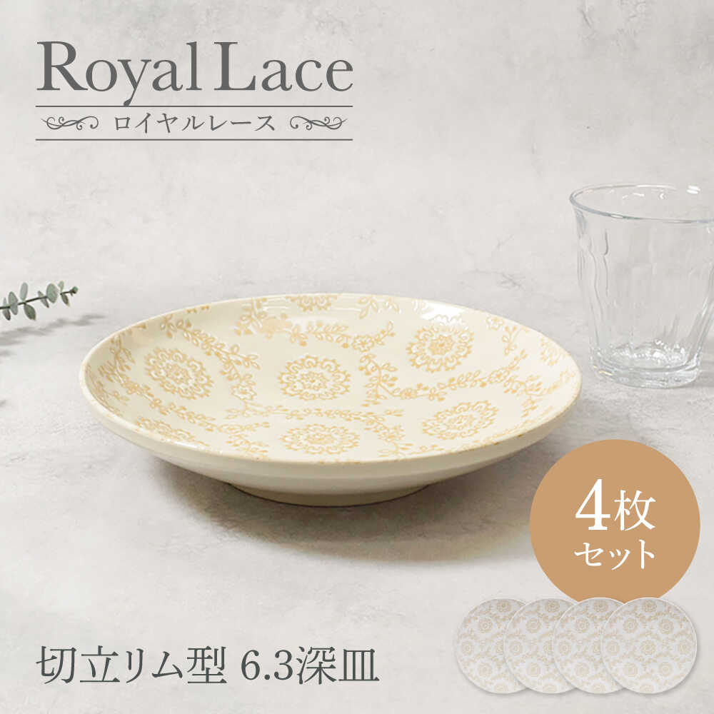 【ふるさと納税】【美濃焼】ロイヤルレース 切立リム型 6.3深皿 4点セット【カネ定製陶】 プレート 皿 レース[MEI262]｜岐阜県土岐市